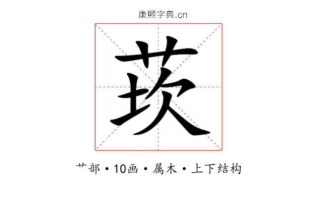 莰 莰