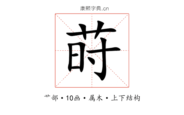 莳 莳