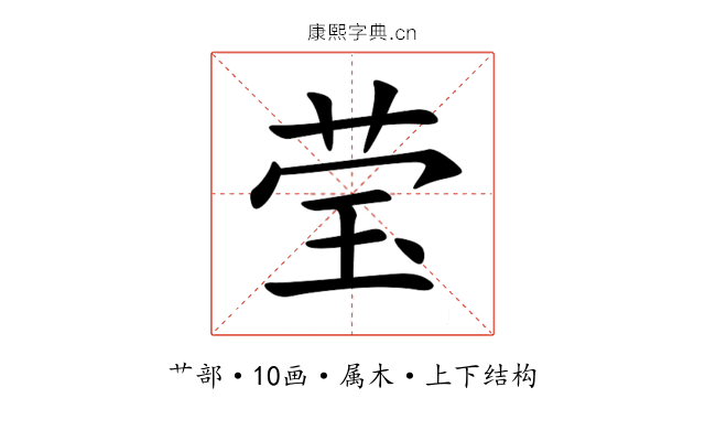 莹 莹