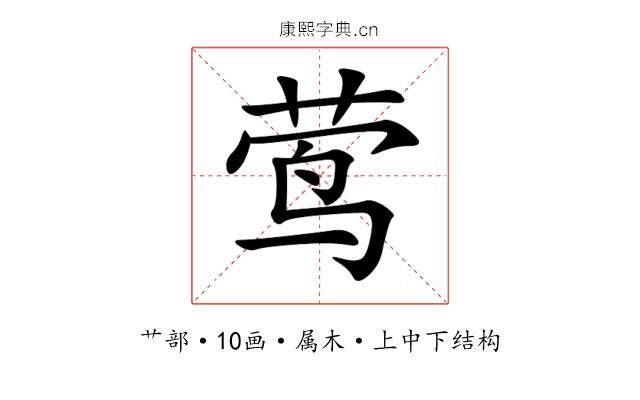 莺 莺
