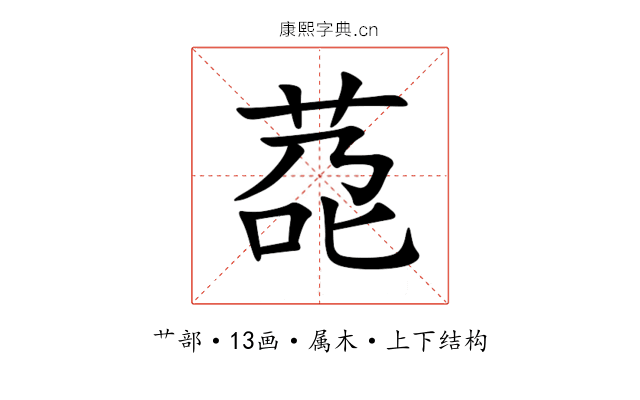 莻 莻