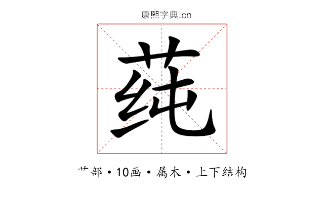 莼 莼