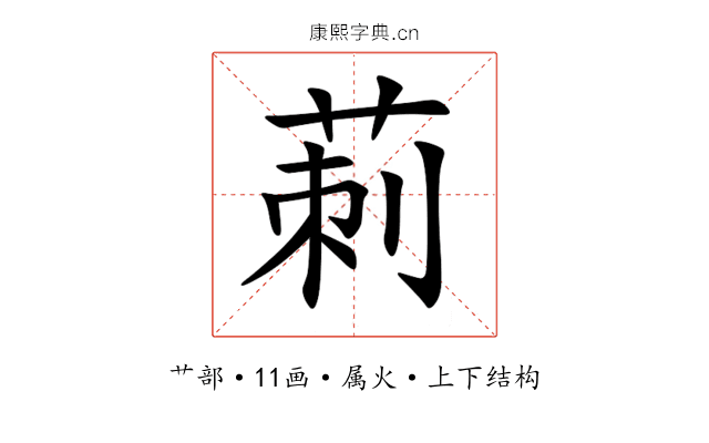 莿 莿