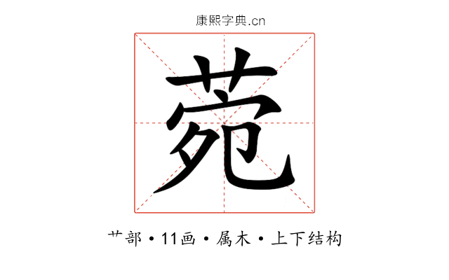 菀 菀
