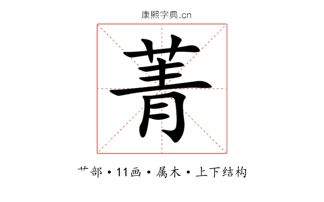 菁 菁