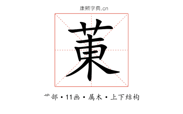 菄 菄