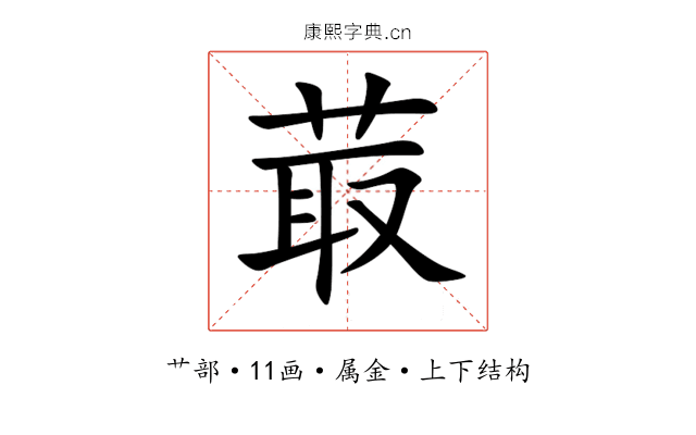 菆 菆