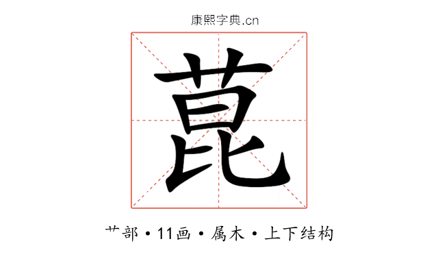 菎