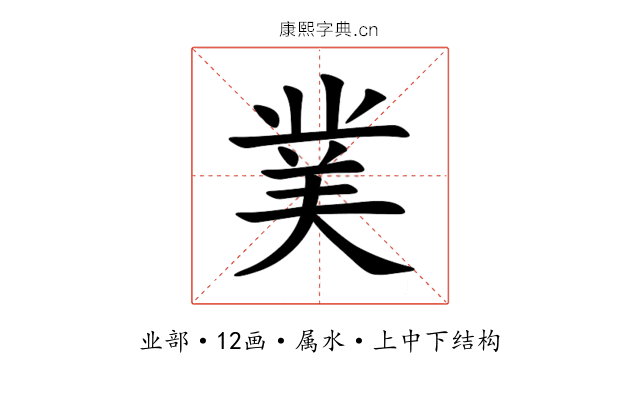 菐
