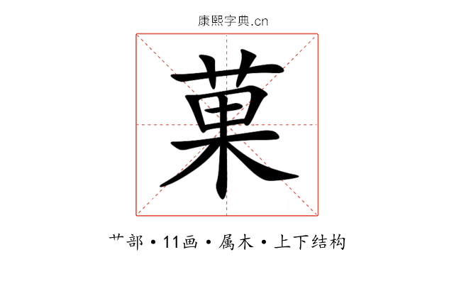 菓 菓