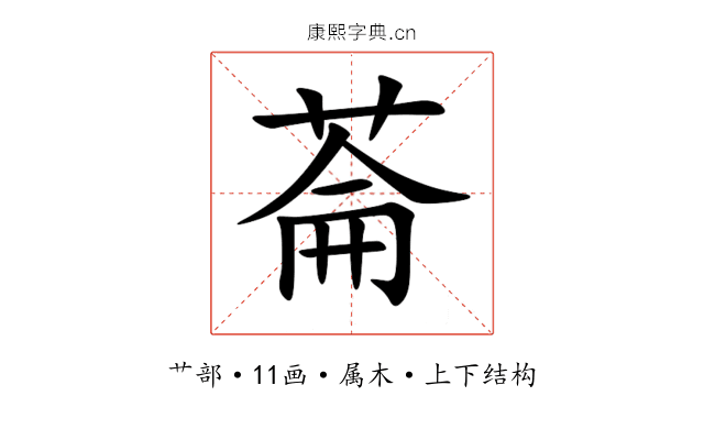 菕 菕