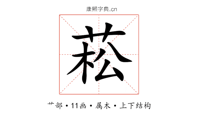 菘 菘
