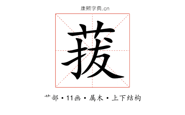 菝 菝