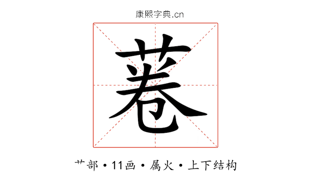 菤 菤