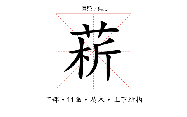 菥 菥