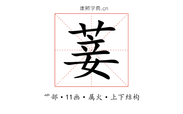 菨 菨