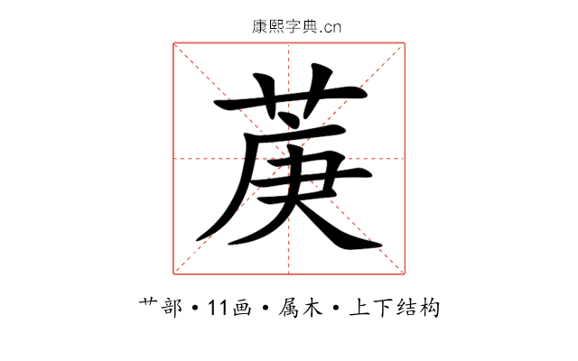 菮 菮