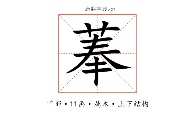 菶 菶