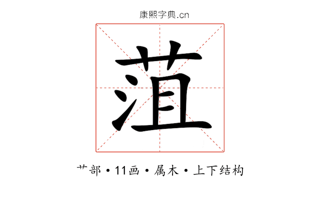 菹 菹