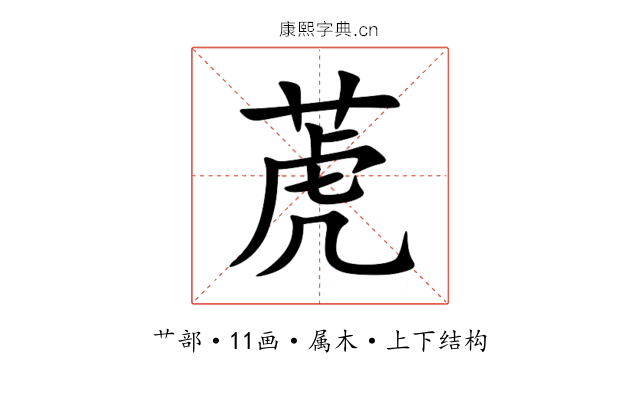 萀 萀