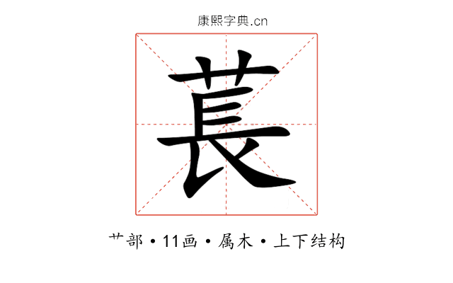 萇 萇