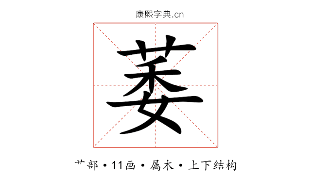 萎 萎