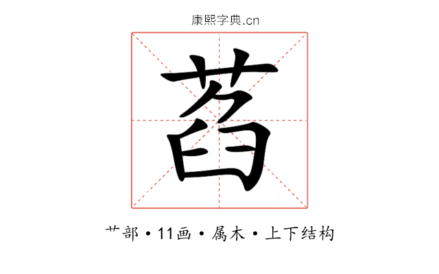 萏 萏