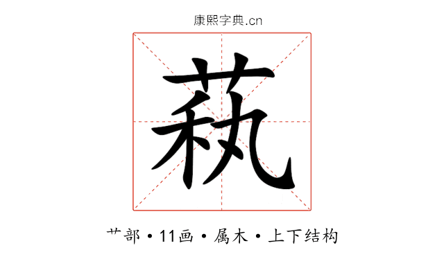 萟 萟