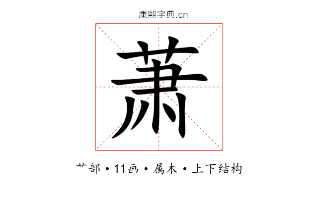 萧 萧