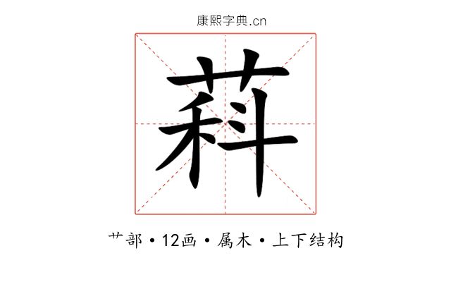 萪 萪
