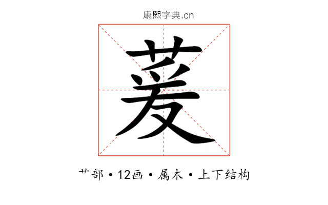萲 萲