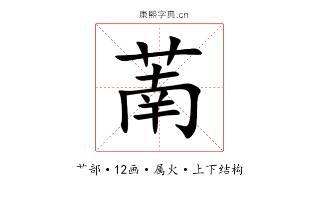 萳 萳