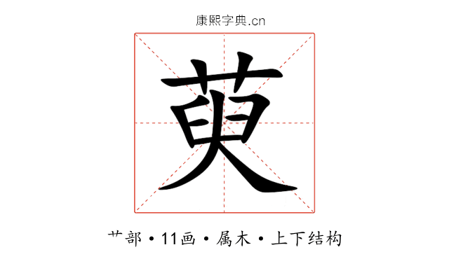 萸 萸