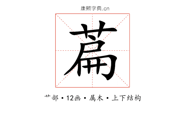 萹