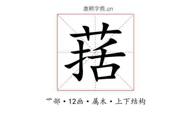 葀 葀