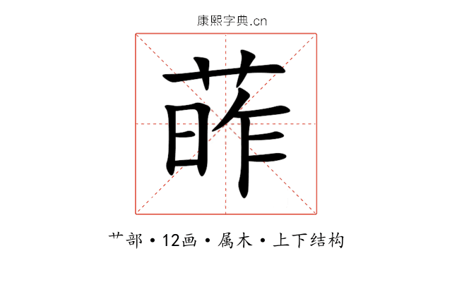 葃