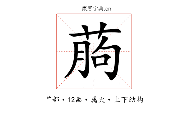 葋 葋