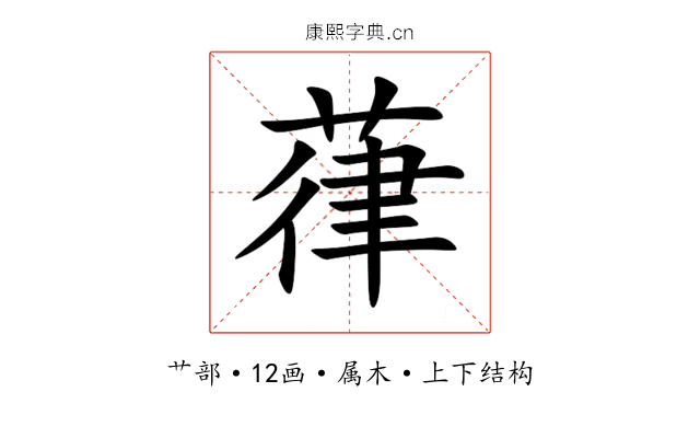葎 葎