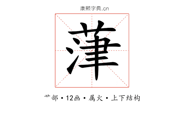 葏 葏