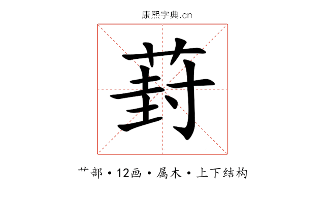 葑 葑