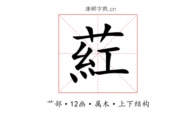 葒 葒