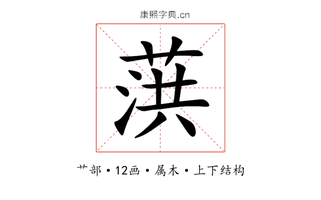 葓 葓