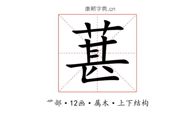 葚 葚