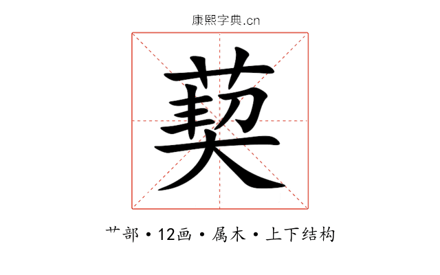 葜 葜