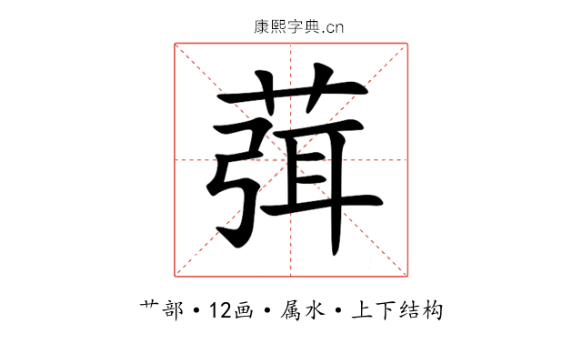 葞 葞