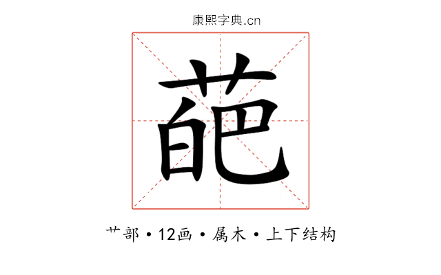 葩 葩