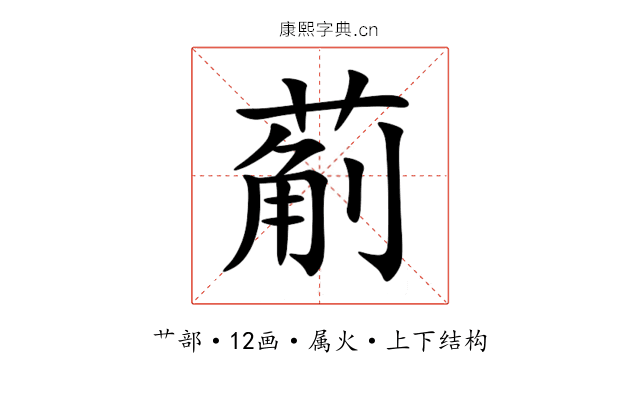 葪 葪