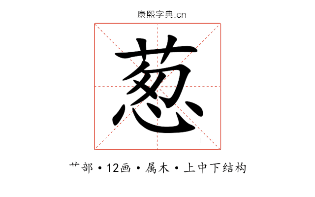 葱 葱