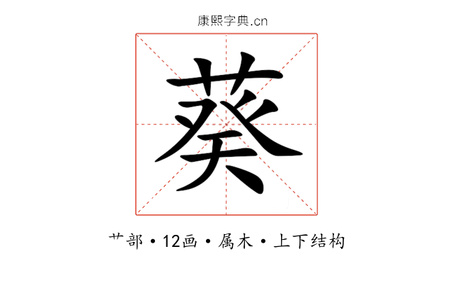 葵 葵