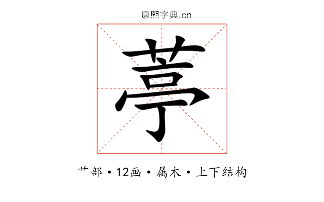 葶 葶